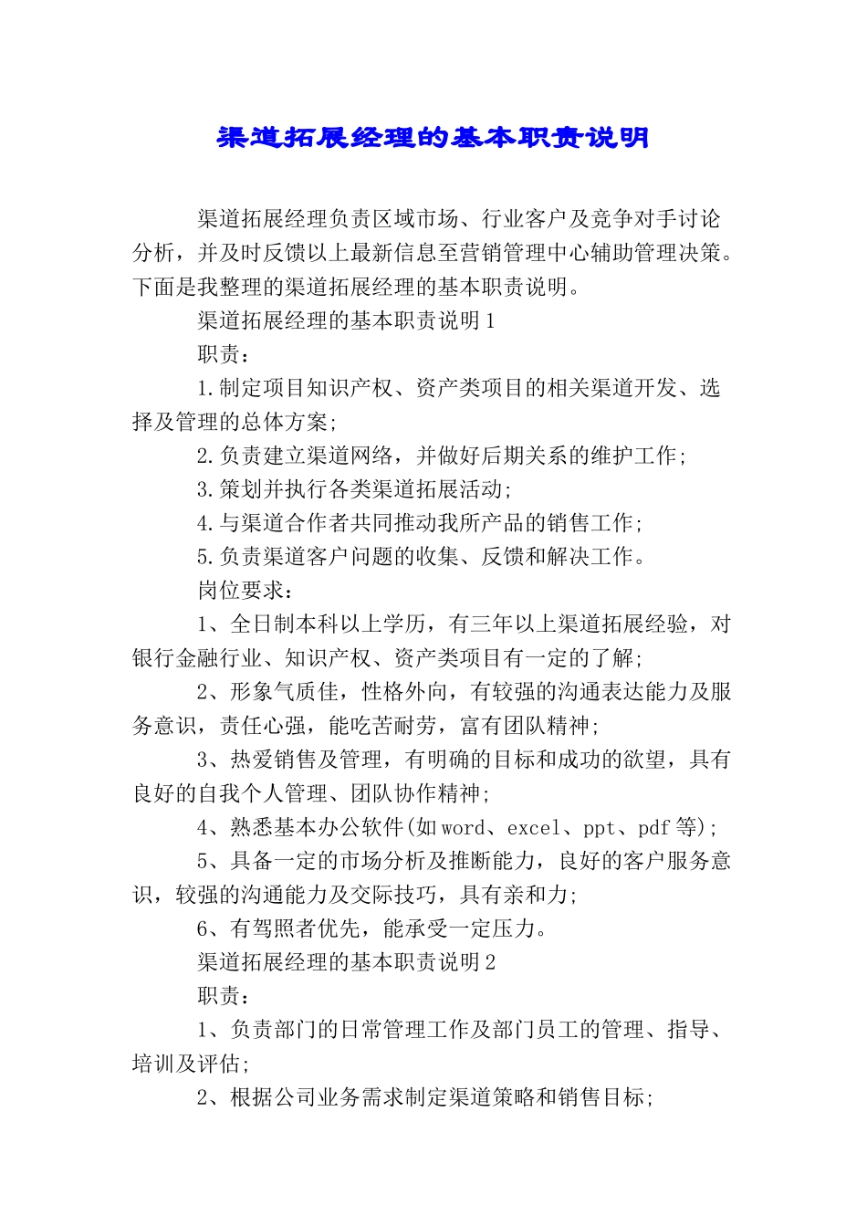 渠道拓展经理的基本职责说明_第1页