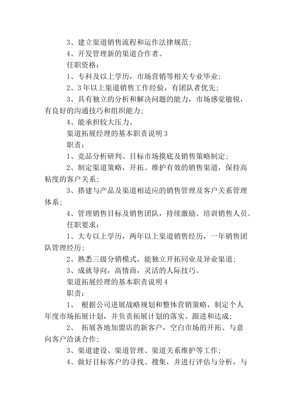 渠道拓展经理的基本职责说明_第2页