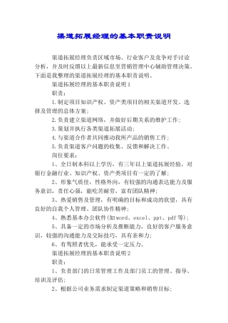 渠道拓展经理的基本职责说明