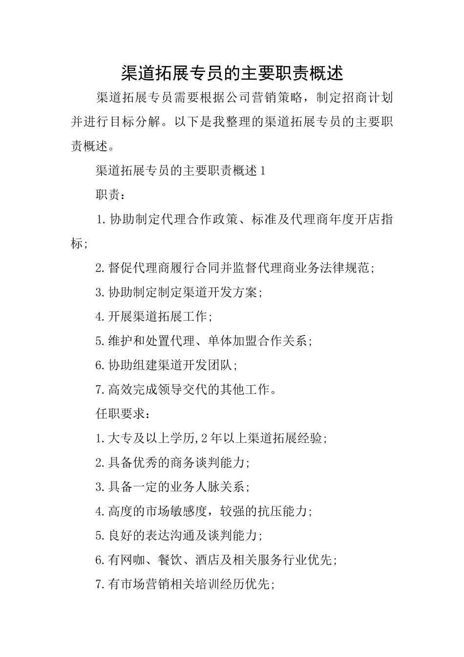 渠道拓展专员的主要职责概述_第1页