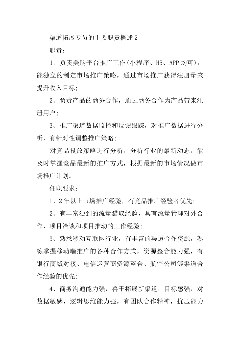 渠道拓展专员的主要职责概述_第2页