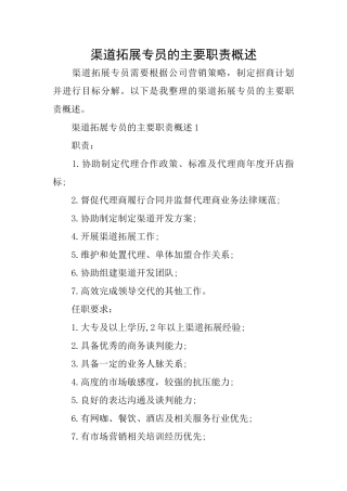 渠道拓展专员的主要职责概述