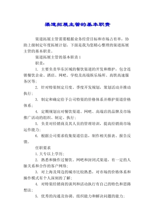 渠道拓展主管的基本职责
