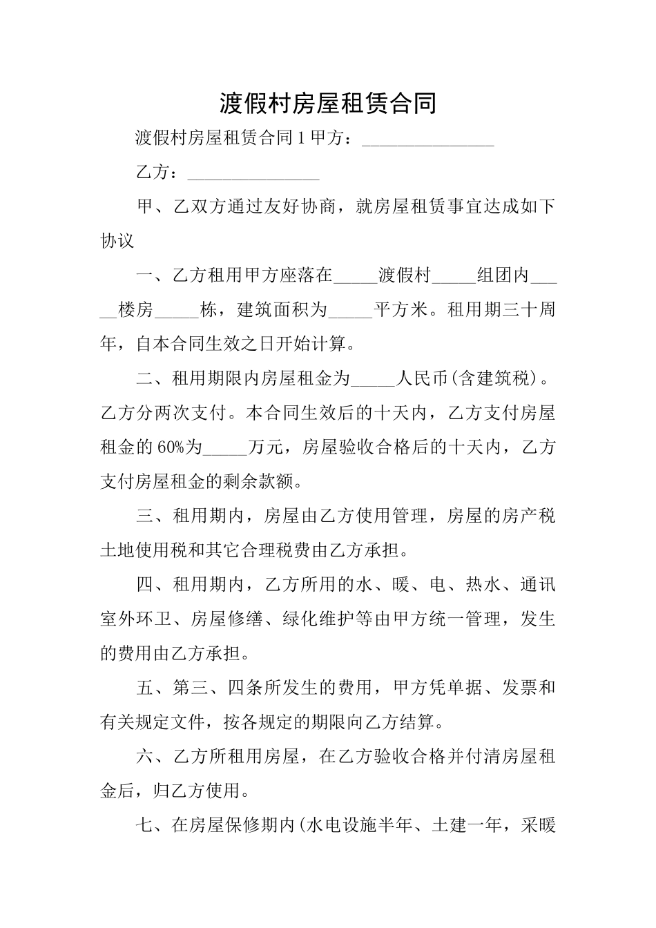 渡假村房屋租赁合同_第1页