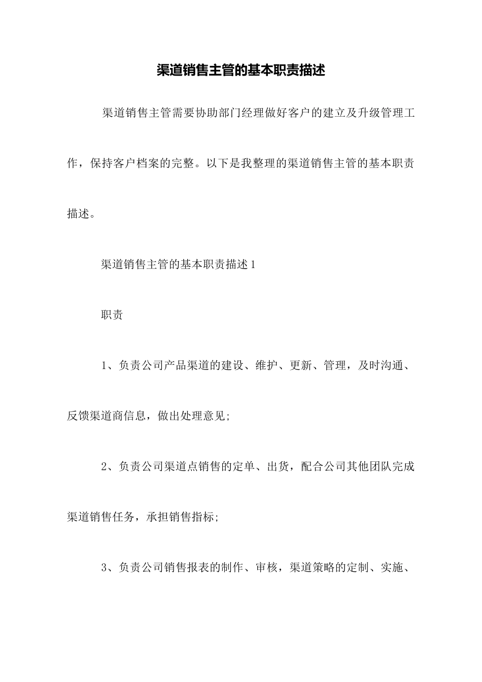 渠道销售主管的基本职责描述_第1页