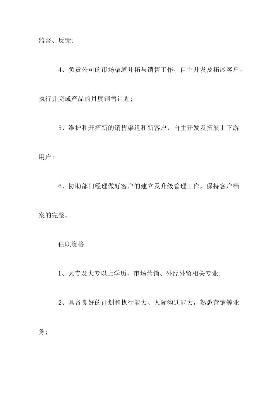 渠道销售主管的基本职责描述_第2页