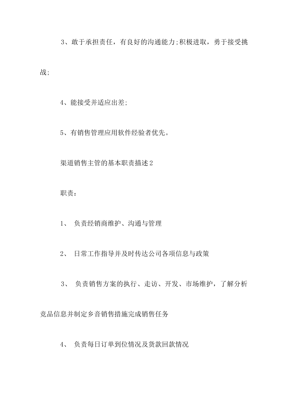 渠道销售主管的基本职责描述_第3页