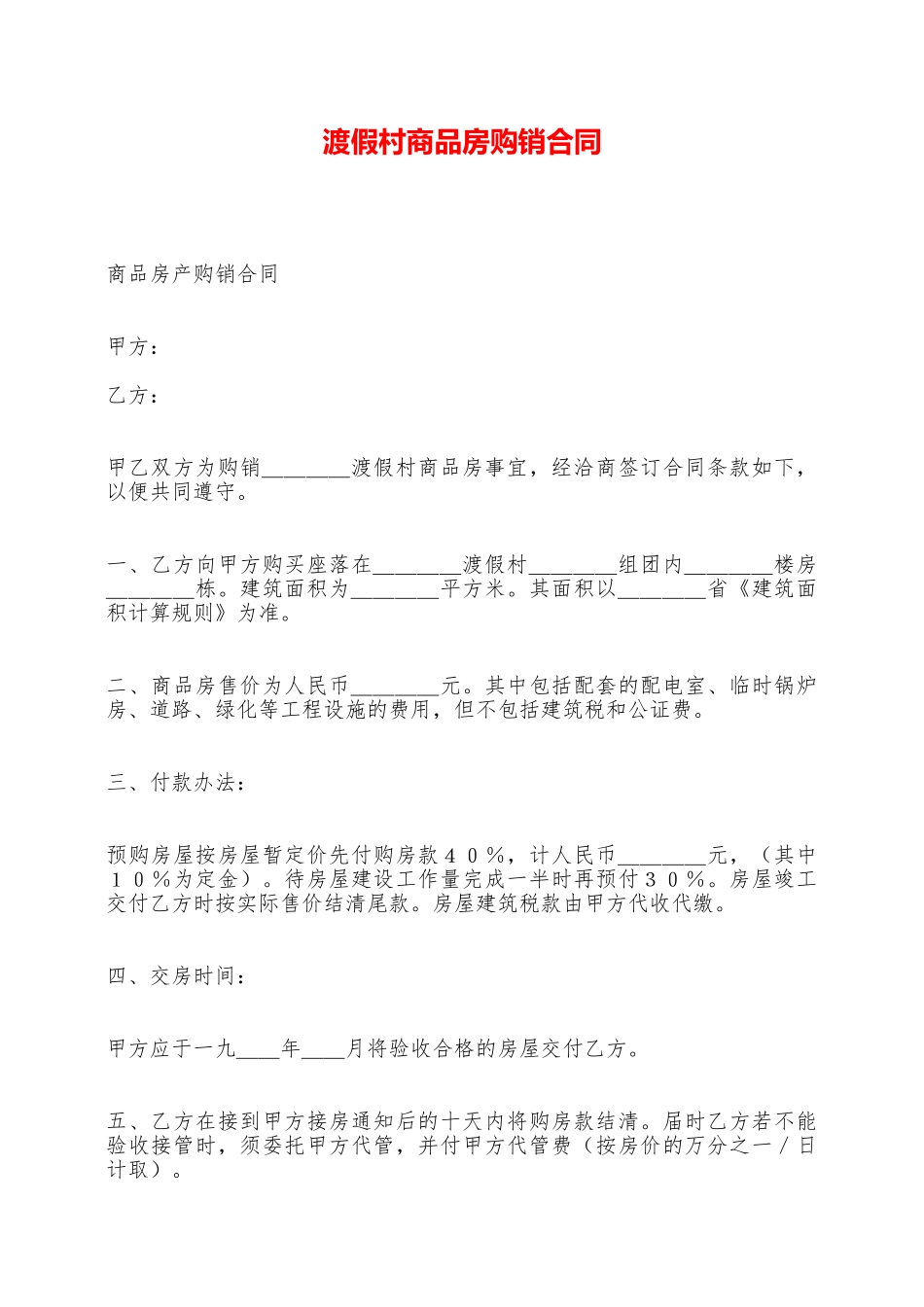 渡假村商品房购销合同——范本_第1页