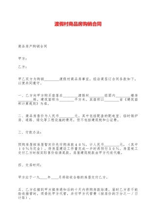 渡假村商品房购销合同——范本
