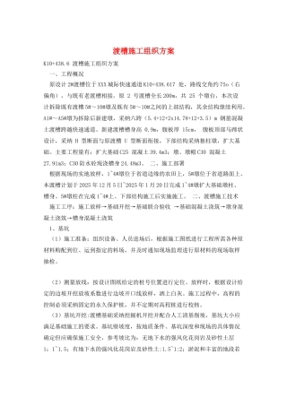 渡槽施工组织方案