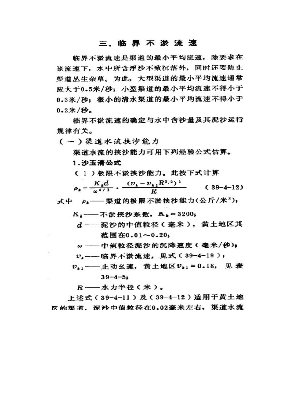 渠道的不冲不淤流速计算_第2页