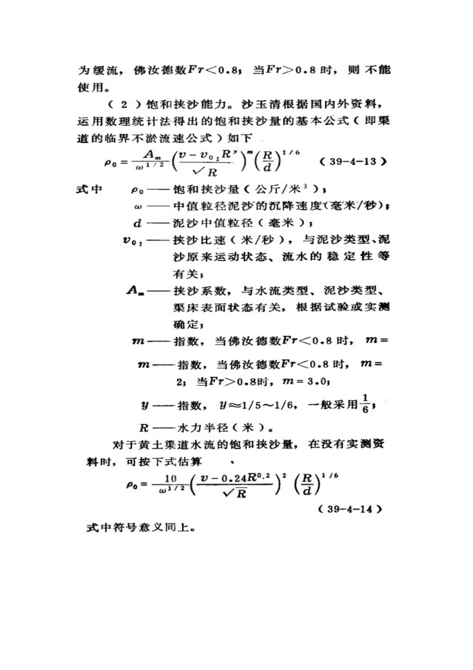 渠道的不冲不淤流速计算_第3页