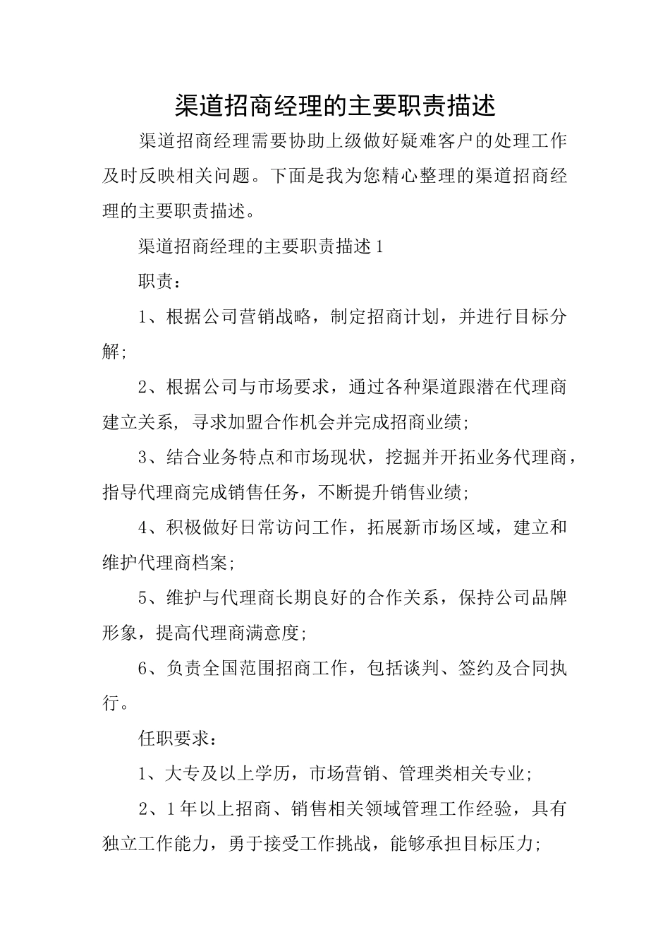 渠道招商经理的主要职责描述_第1页