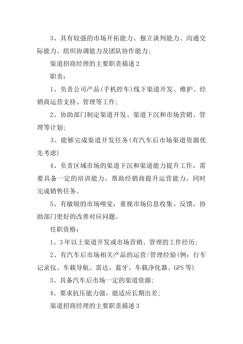 渠道招商经理的主要职责描述_第2页
