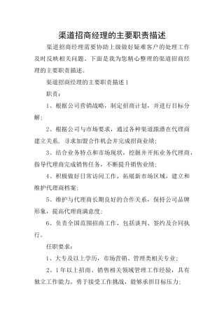 渠道招商经理的主要职责描述
