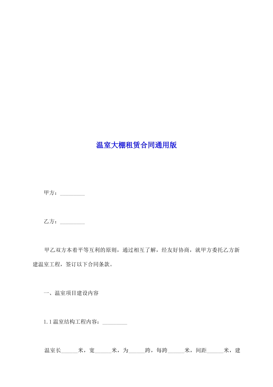 温室大棚租赁合同通用版_第2页