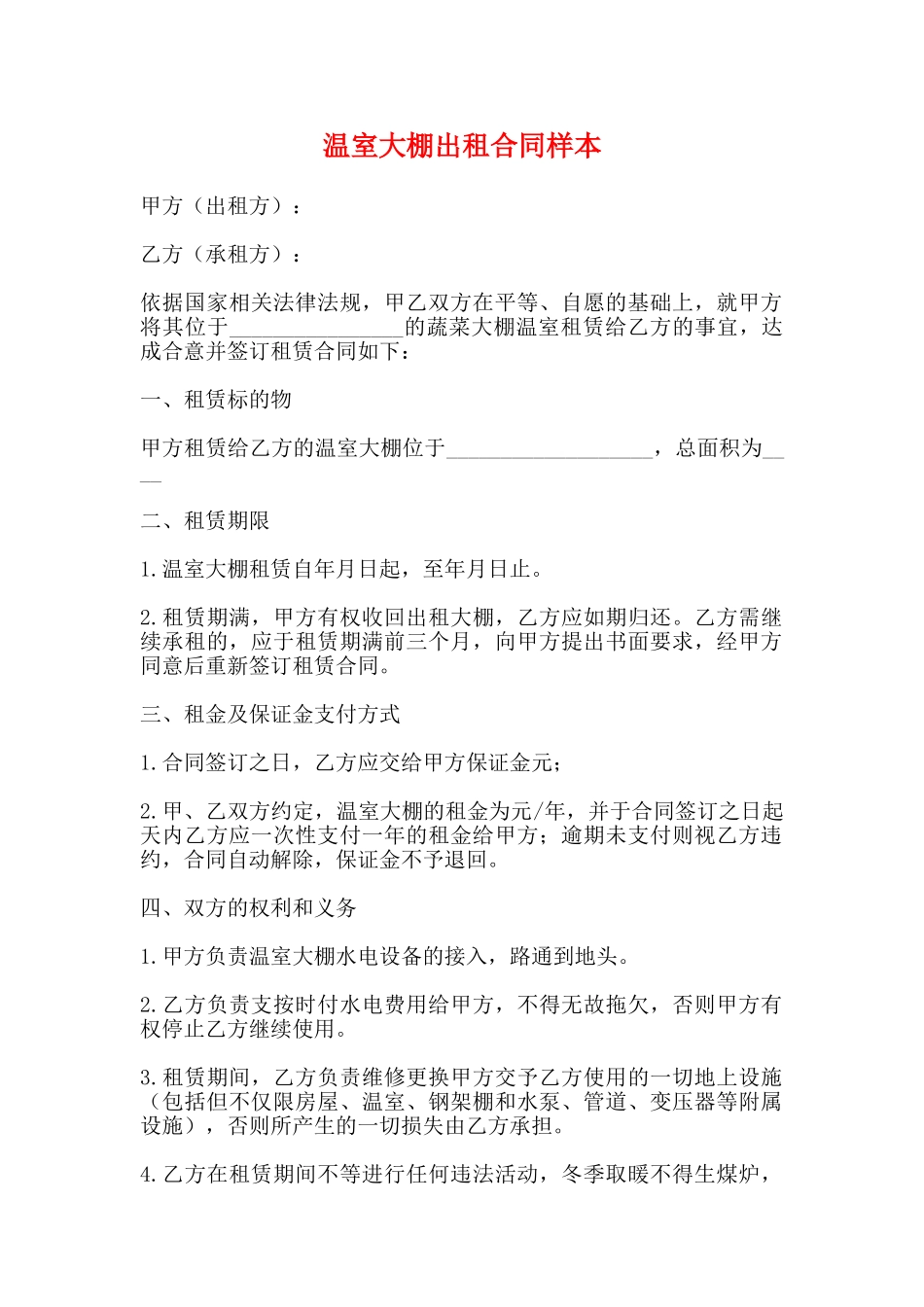 温室大棚出租合同样本_第1页