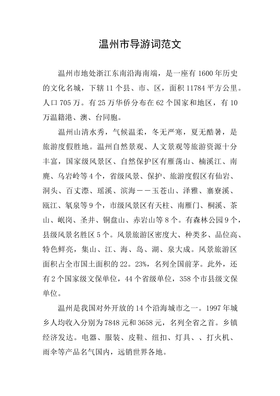 温州市导游词范文_第1页