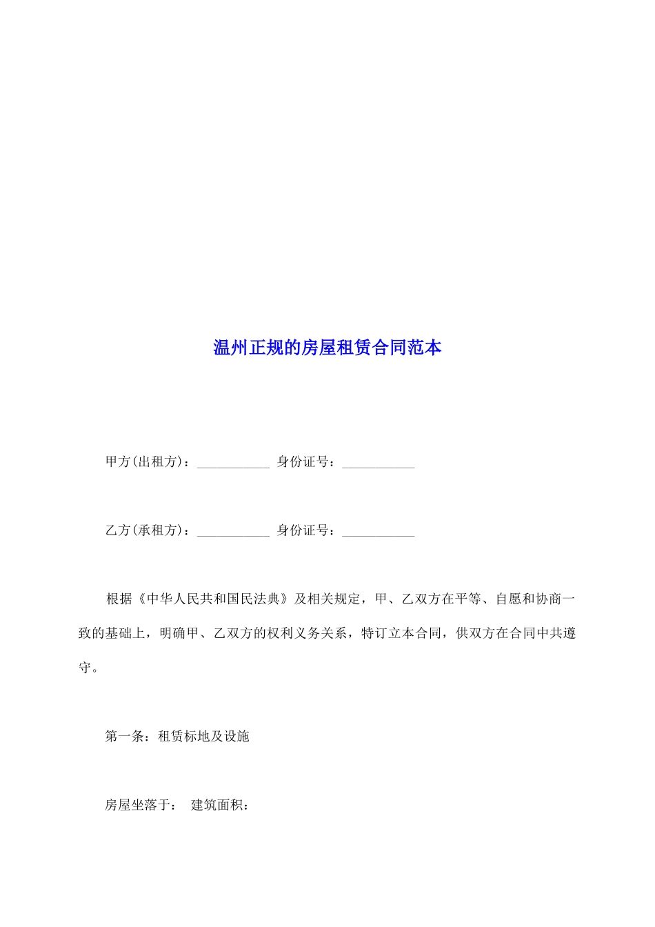 温州正规的房屋租赁合同范本_第2页