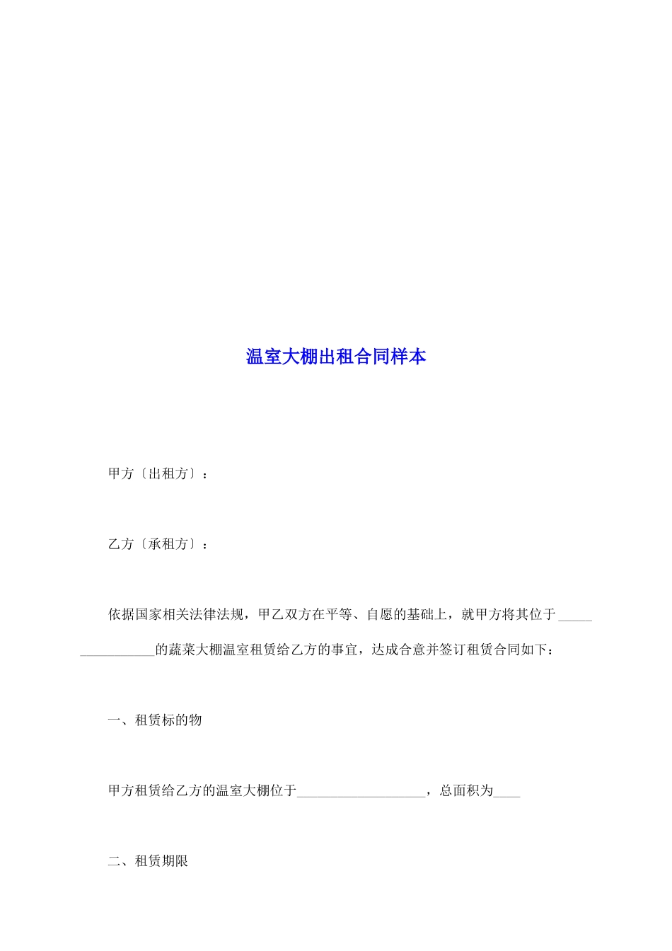 温室大棚出租合同样本_第2页