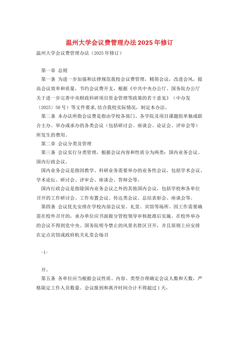 温州大学会议费管理办法2025年修订_第1页