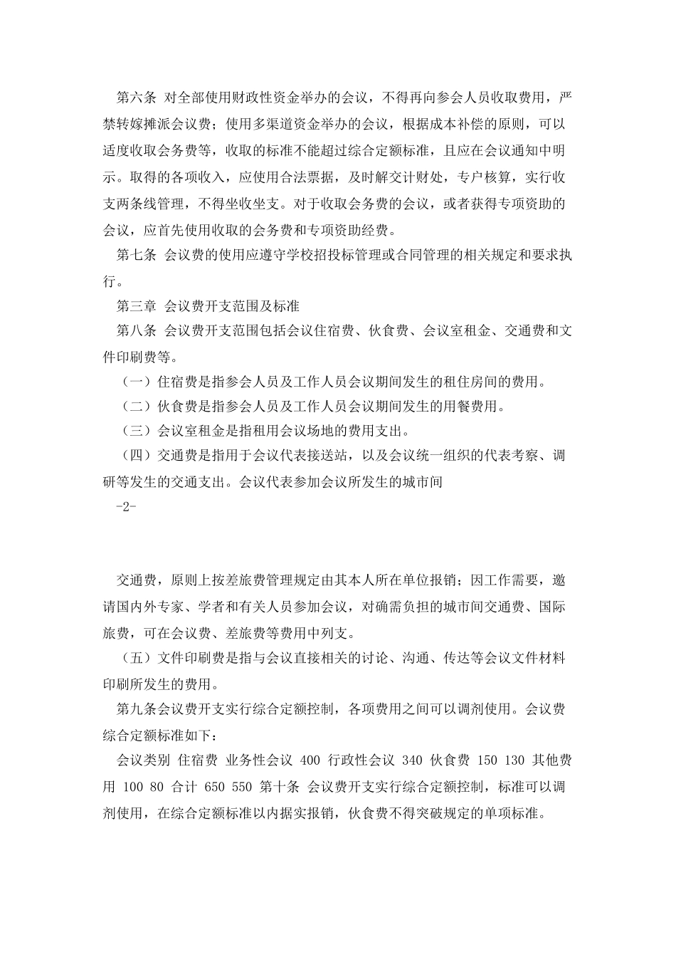 温州大学会议费管理办法2025年修订_第2页