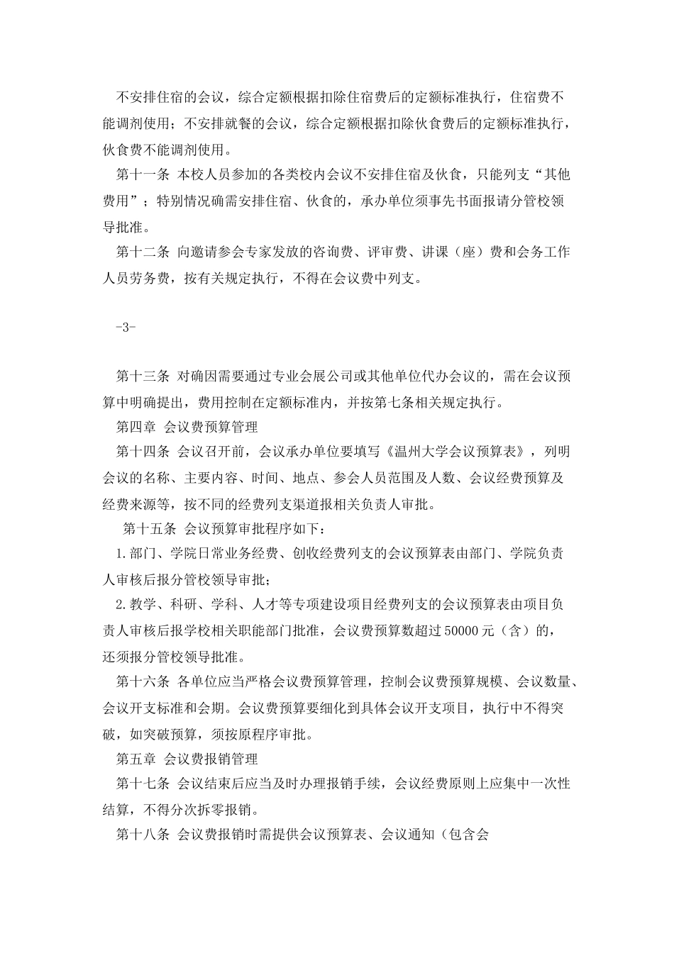 温州大学会议费管理办法2025年修订_第3页