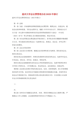 温州大学会议费管理办法2025年修订