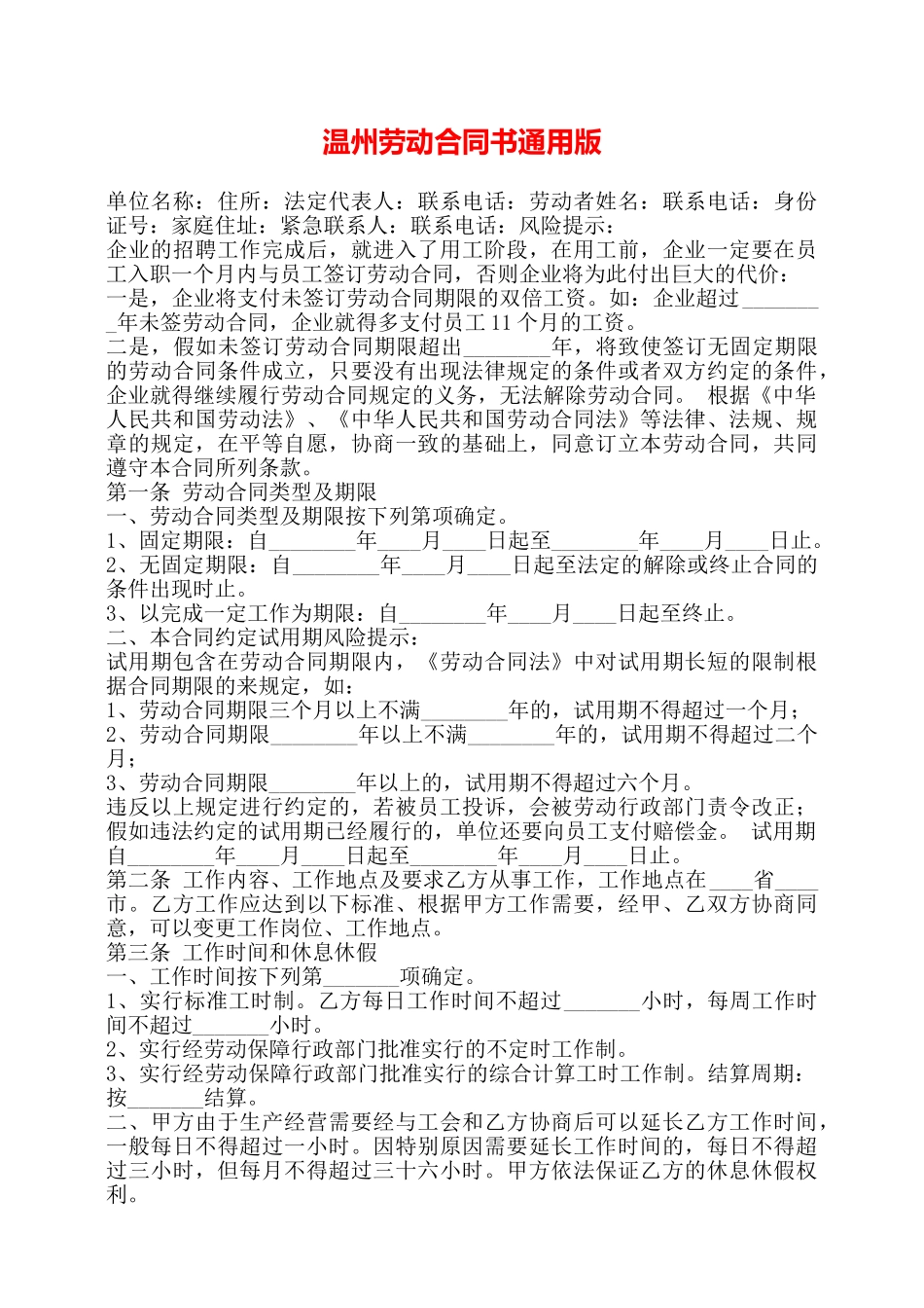 温州劳动合同书通用版——_第1页