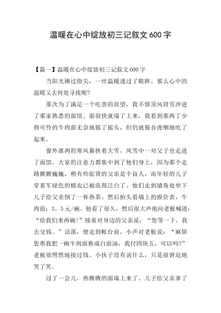 温暖在心中绽放初三记叙文600字