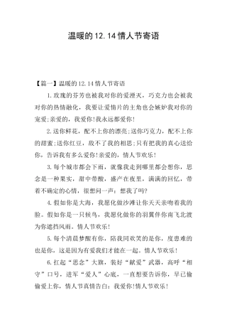 温暖的12.14情人节寄语