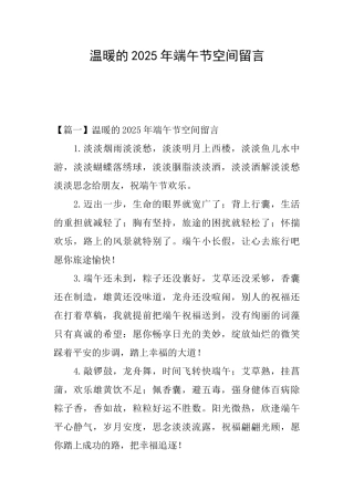 温暖的2025年端午节空间留言