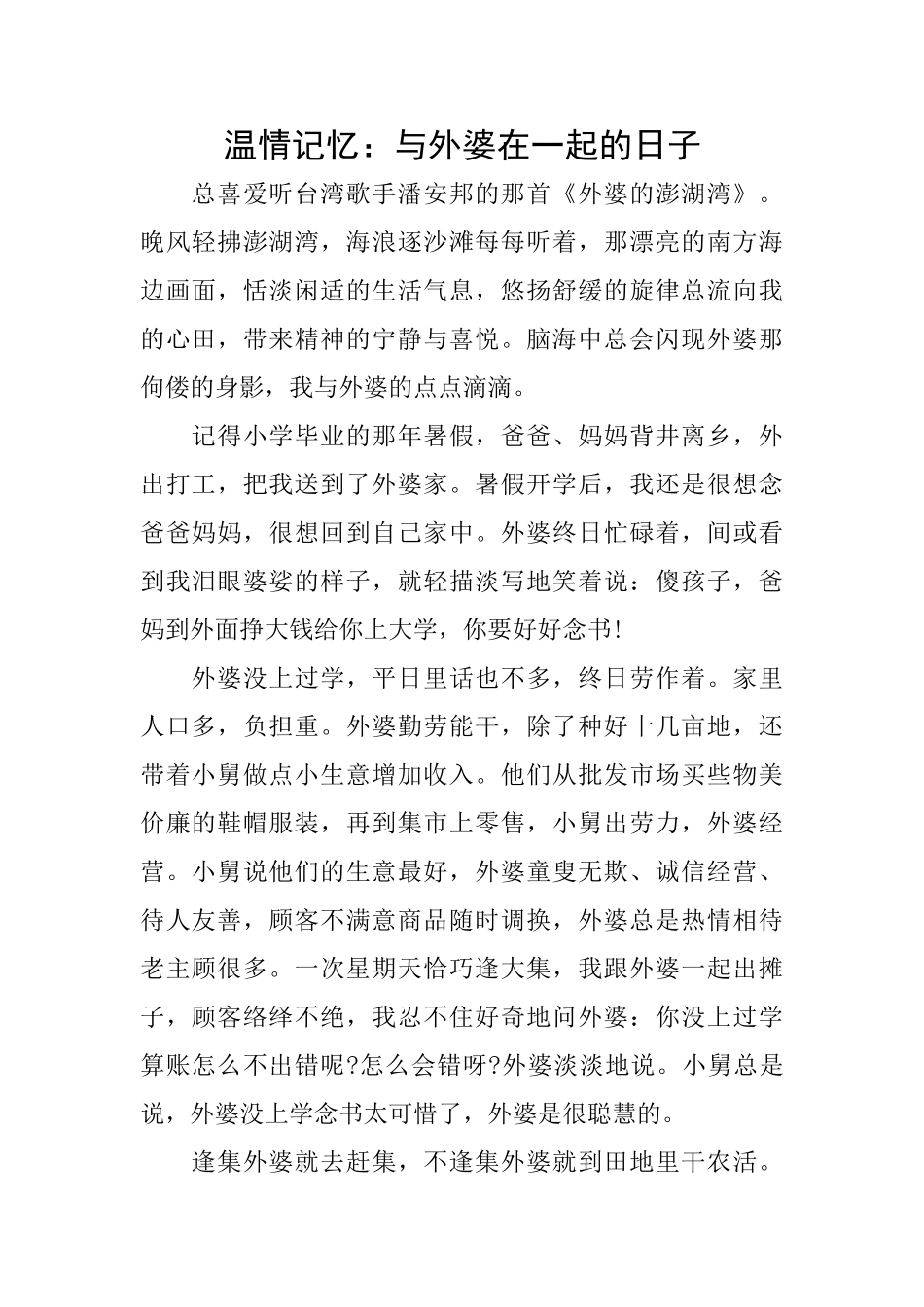 温情记忆：与外婆在一起的日子_第1页