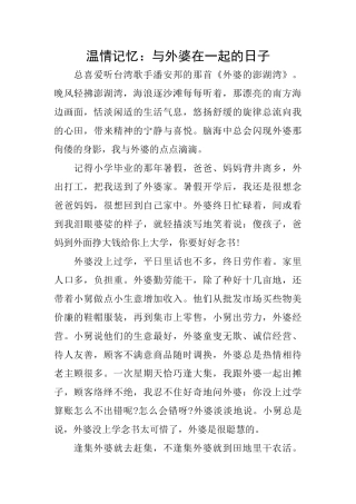 温情记忆：与外婆在一起的日子