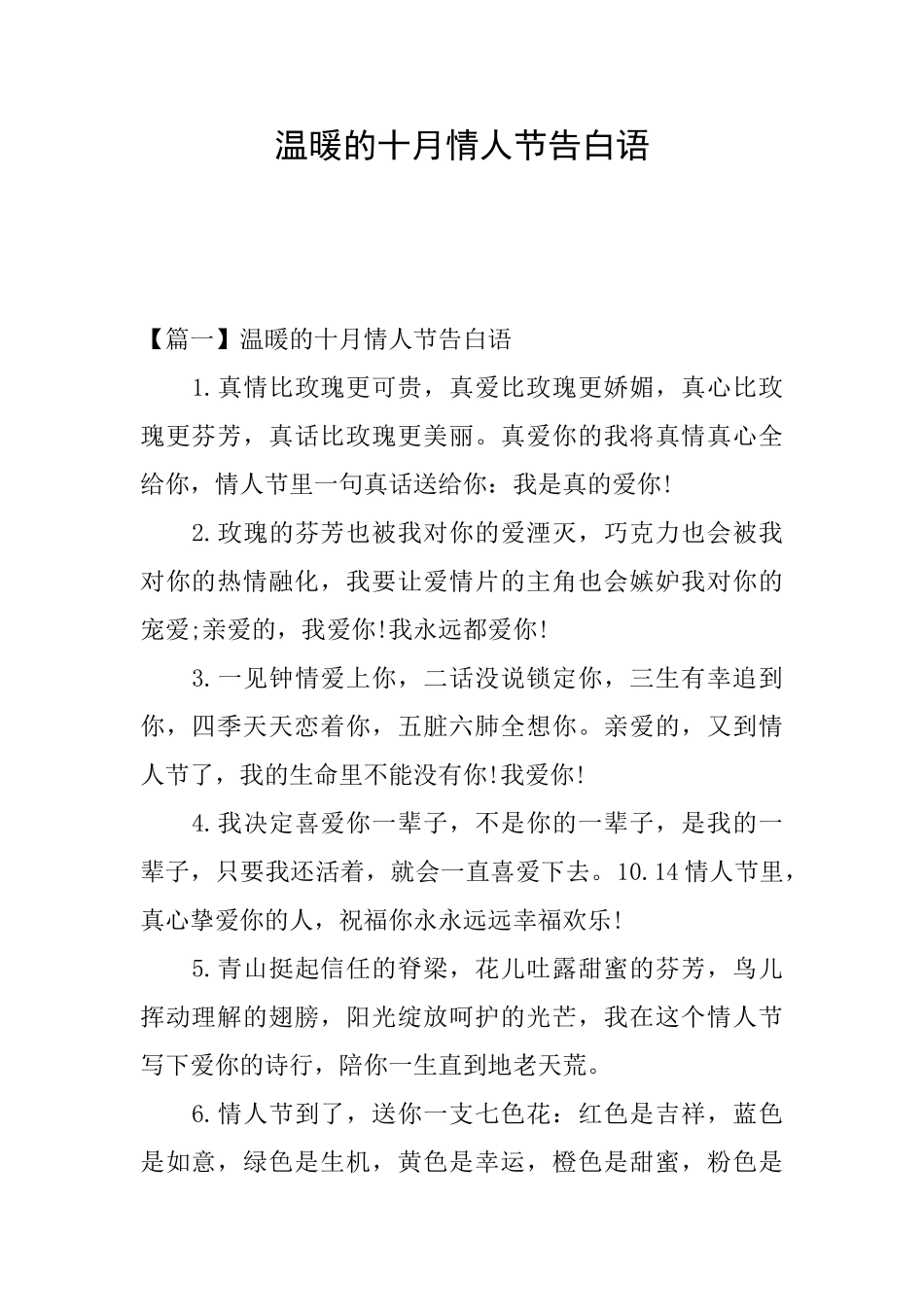 温暖的十月情人节告白语_第1页