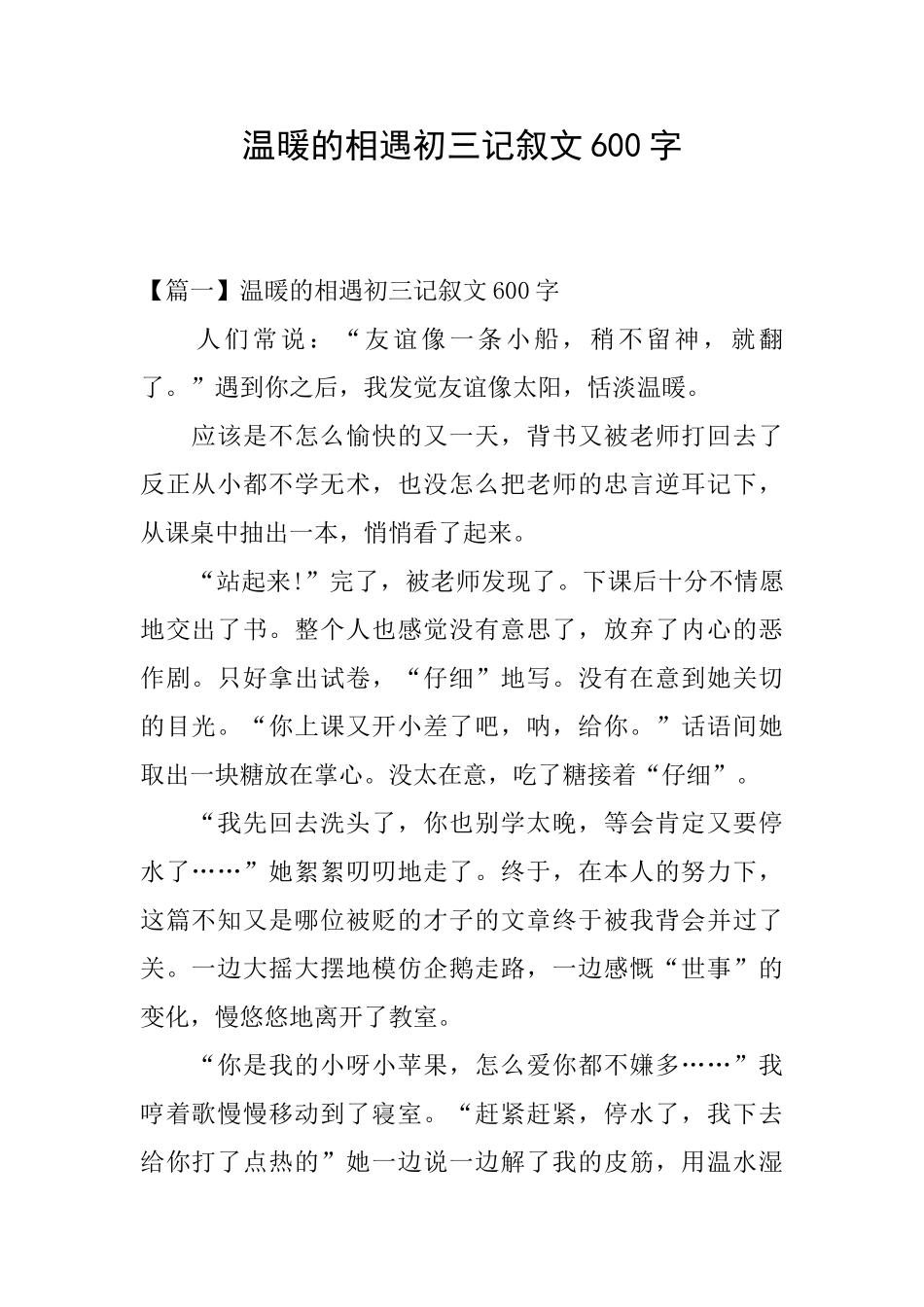 温暖的相遇初三记叙文600字_第1页