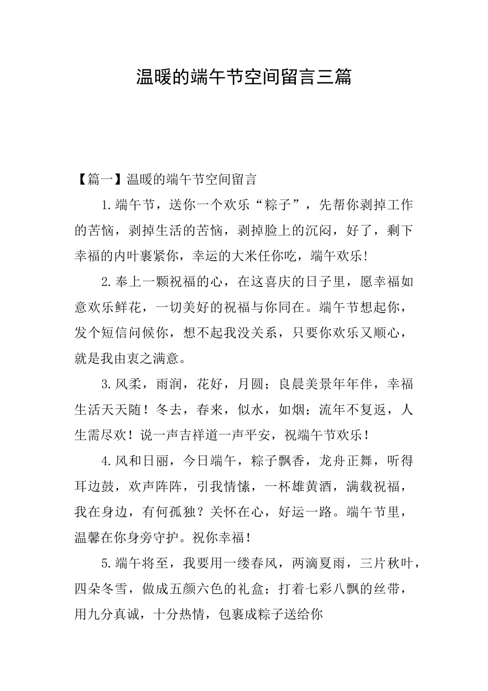 温暖的端午节空间留言三篇_第1页