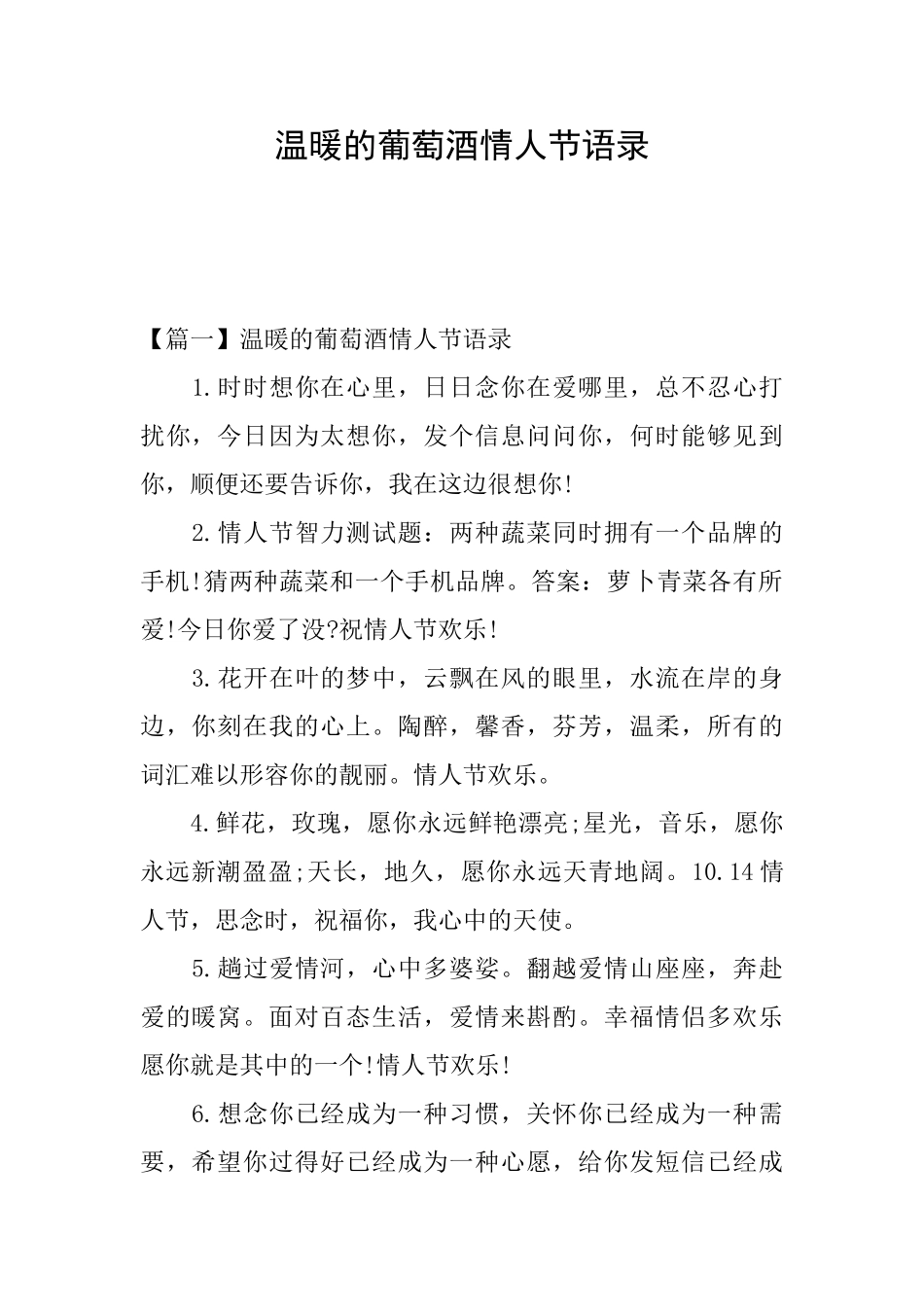 温暖的葡萄酒情人节语录_第1页