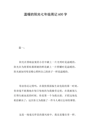 温暖的阳光七年级周记600字