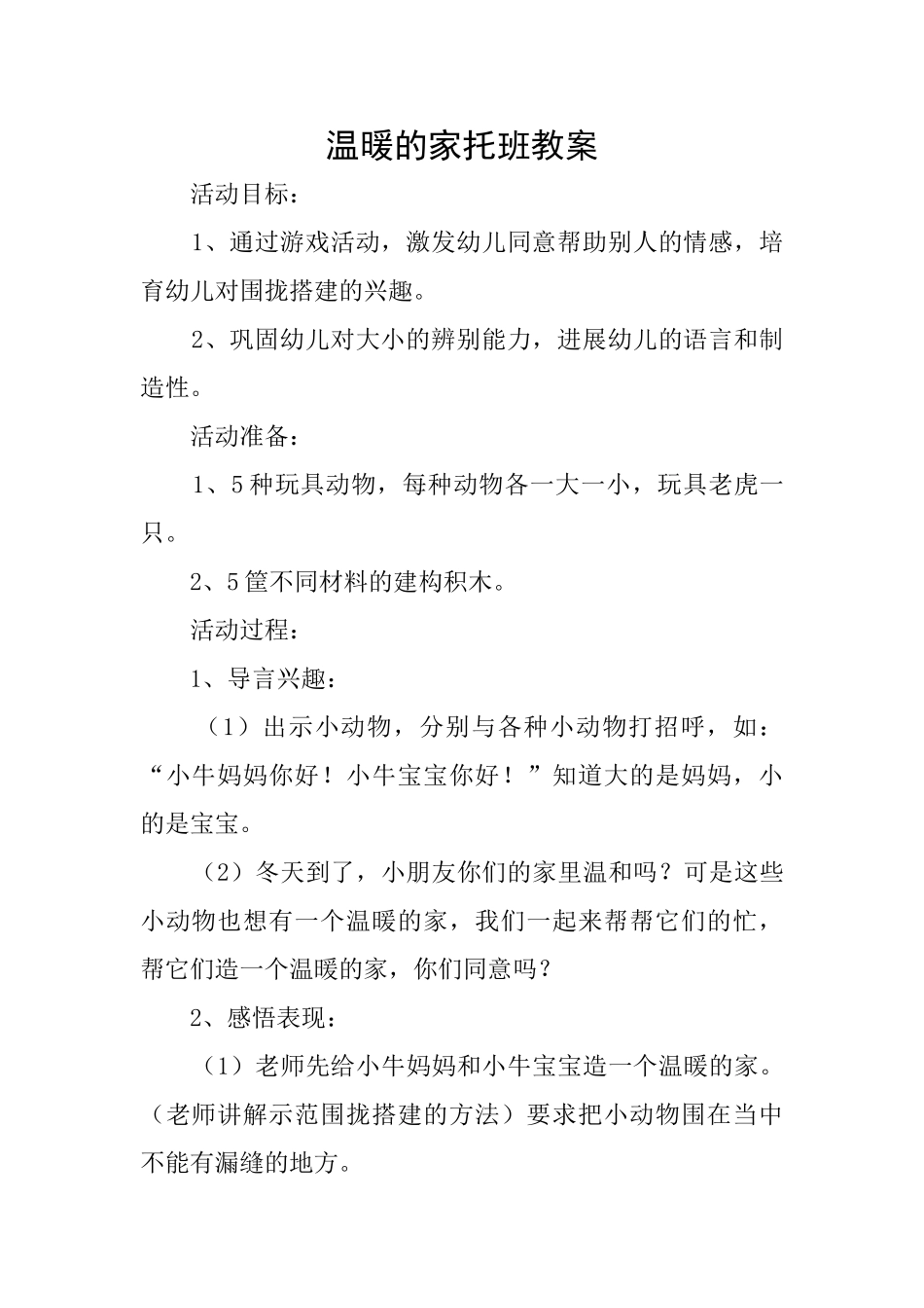 温暖的家托班教案_第1页