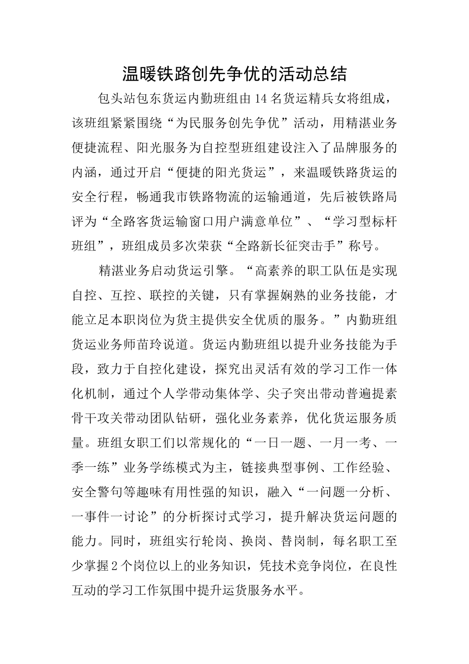 温暖铁路创先争优的活动总结_第1页