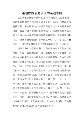 温暖铁路创先争优的活动总结