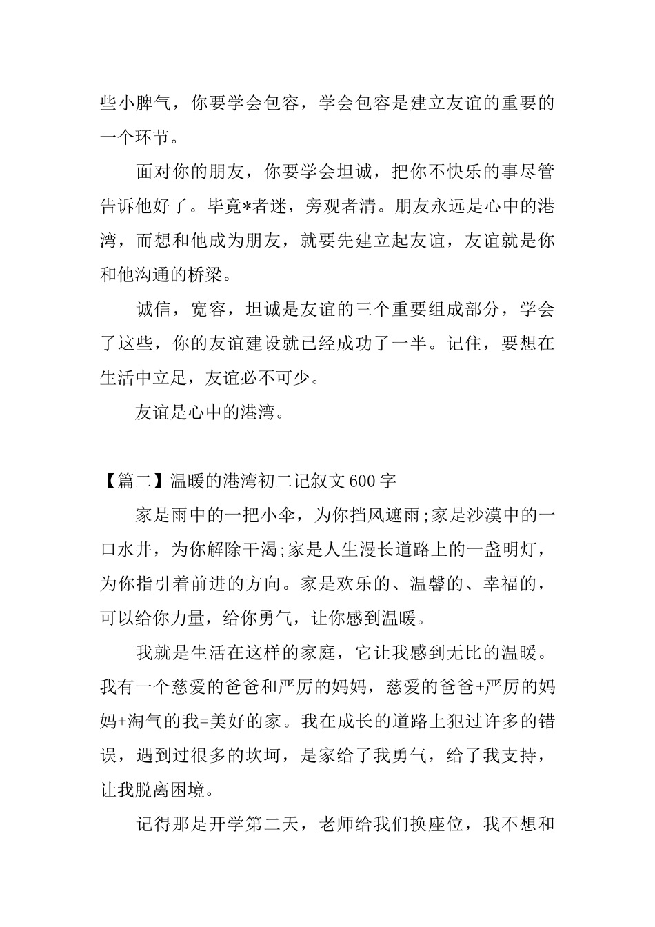 温暖的港湾初二记叙文600字_第2页