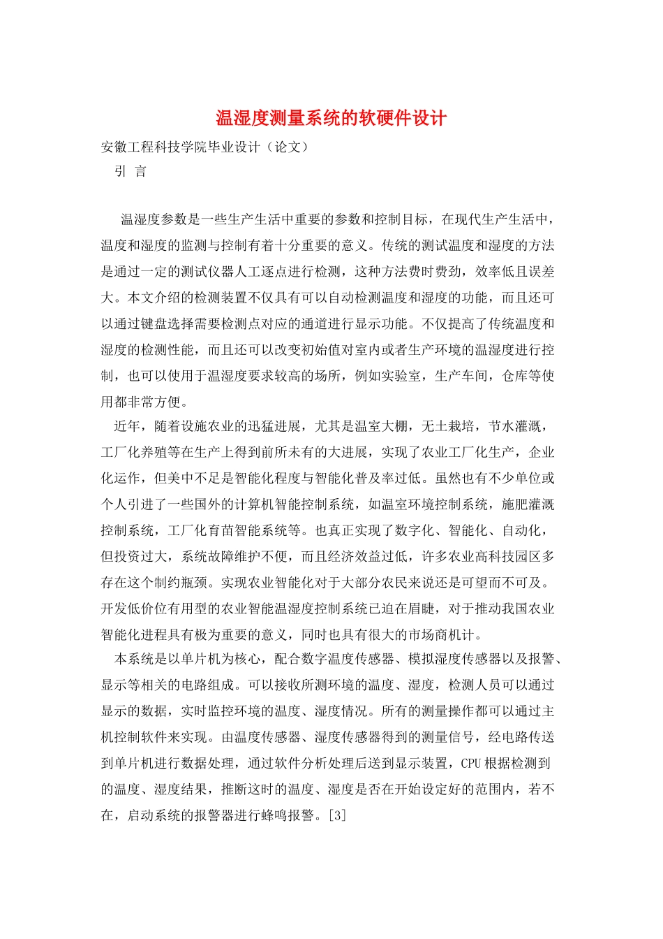 温湿度测量系统的软硬件设计_第1页
