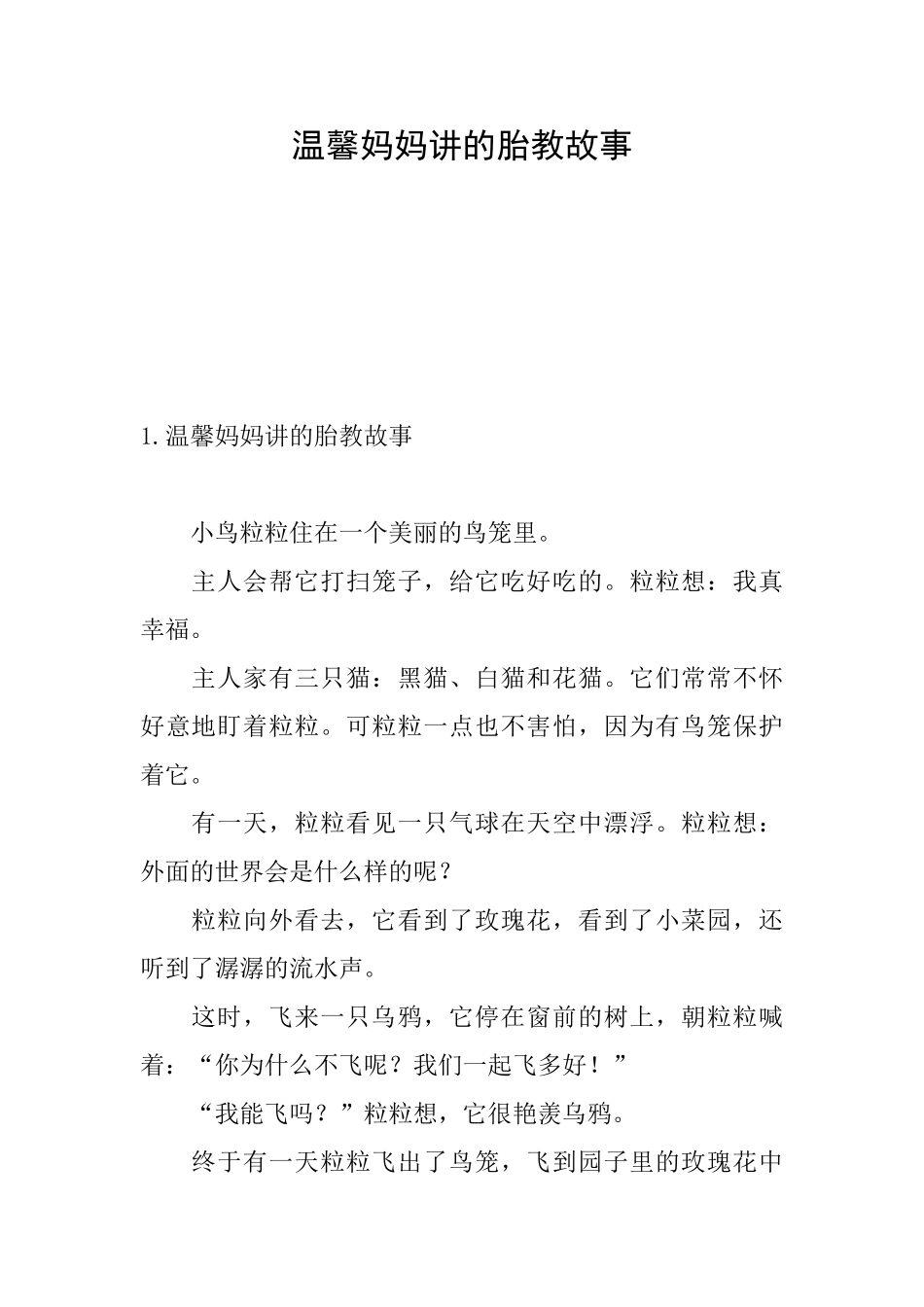 温馨妈妈讲的胎教故事_第1页