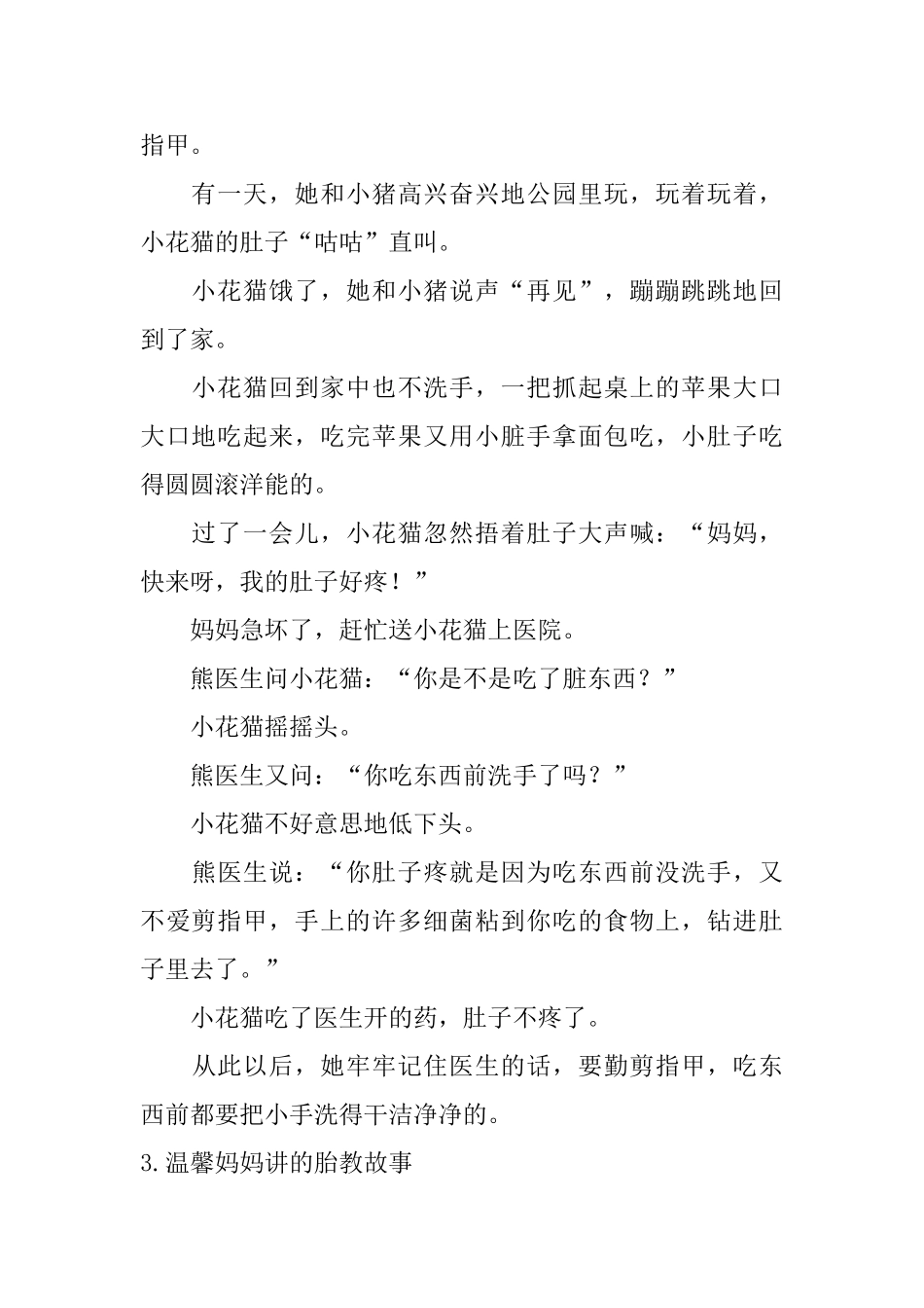 温馨妈妈讲的胎教故事_第3页