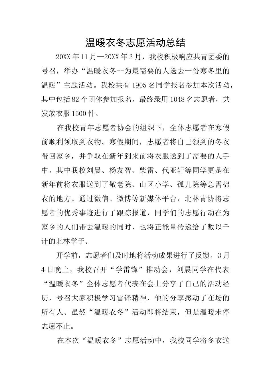温暖衣冬志愿活动总结_第1页