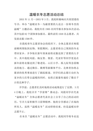 温暖衣冬志愿活动总结