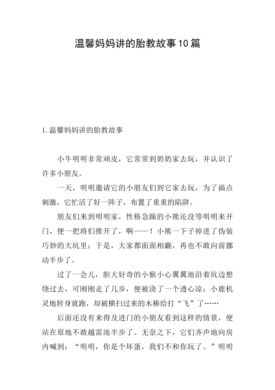 温馨妈妈讲的胎教故事10篇_第1页