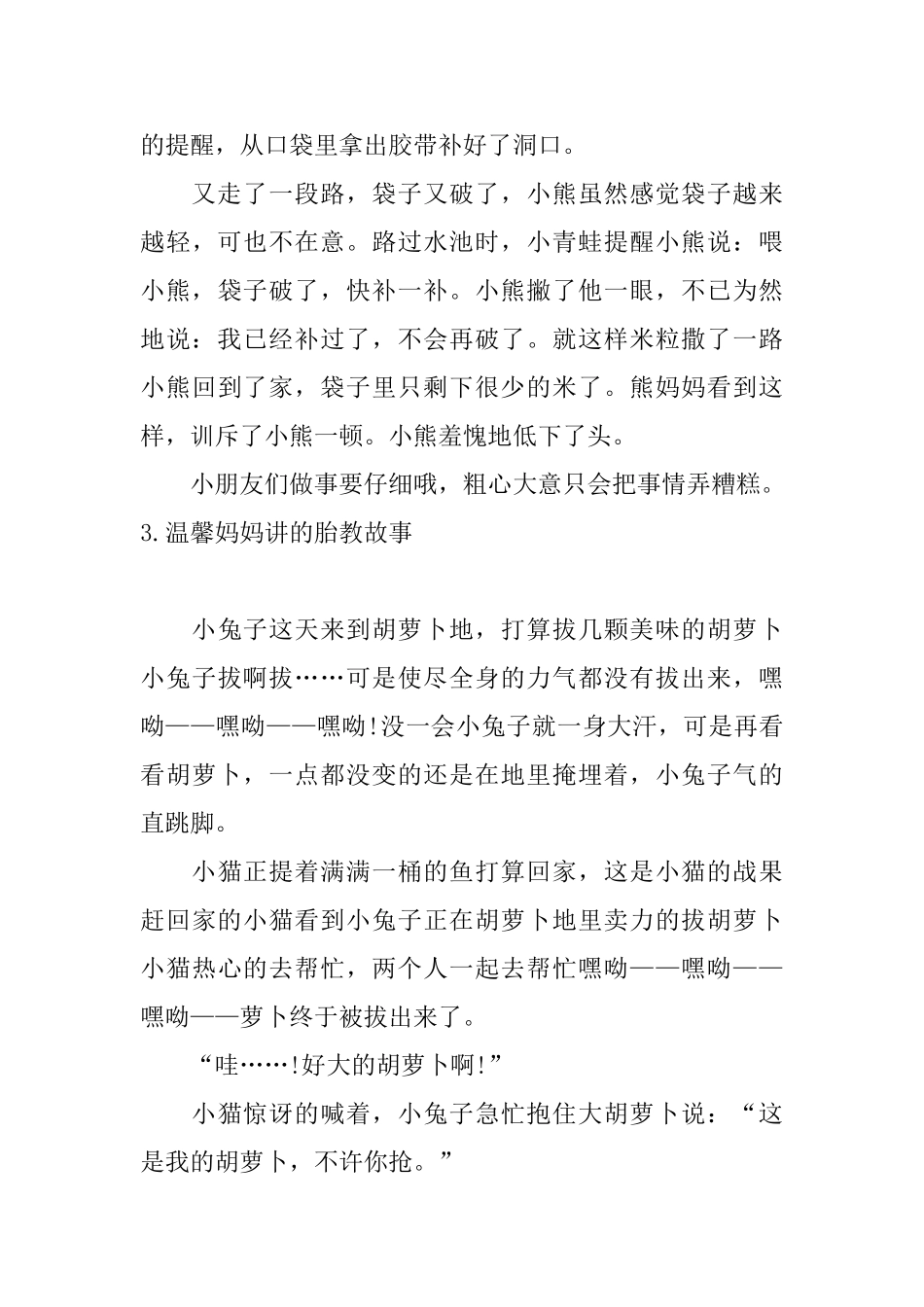 温馨妈妈讲的胎教故事10篇_第3页